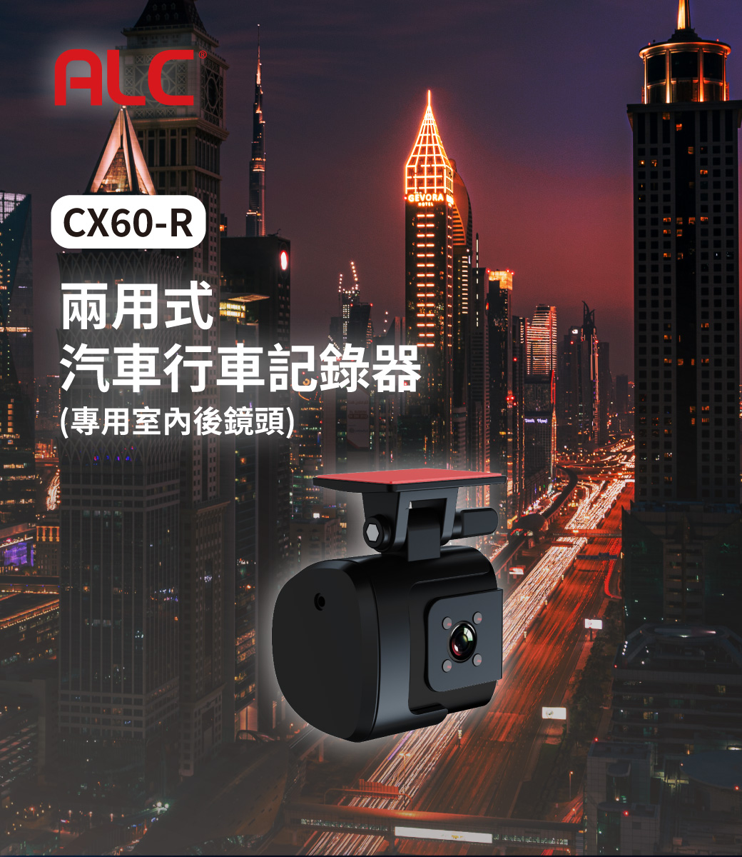ALC 兩用式汽車行車記錄器_室內後鏡頭 ( CX60-R )可兩用選擇照車內或照車後,實際價格以報價為主,U52240002,ALC兩用式汽車行車記錄器_室內後鏡頭(CX60-R)可兩用選擇照車內或照車後,原廠保固,大量採購歡迎洽詢