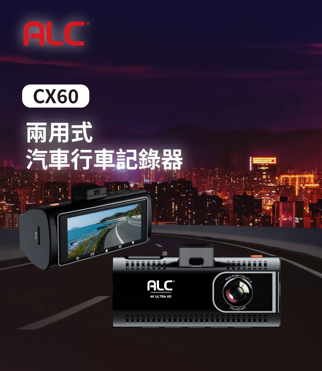 ALC 兩用式汽車行車記錄器 ( CX60 )140度超廣角/f/1.8大光圈,實際價格以報價為主,U52240003,ALC兩用式汽車行車記錄器(CX60)140度超廣角/f/1.8大光圈,原廠保固,大量採購歡迎洽詢