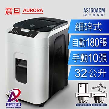 AURORA 震旦 180張自動免持細碎式超靜音雙功能碎紙機 (AS150ACM),U52330020,AURORA震旦180張自動免持細碎式超靜音雙功能碎紙機(AS150ACM),概覽,碎紙機,碎紙機