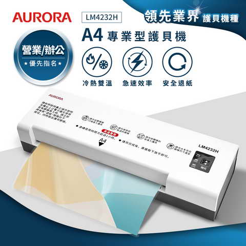 AURORA 震旦 A4冷/熱專業護貝機 ( LM4232H ),U52330021,AURORA震旦A4冷/熱專業護貝機(LM4232H),概覽,碎紙機,碎紙機