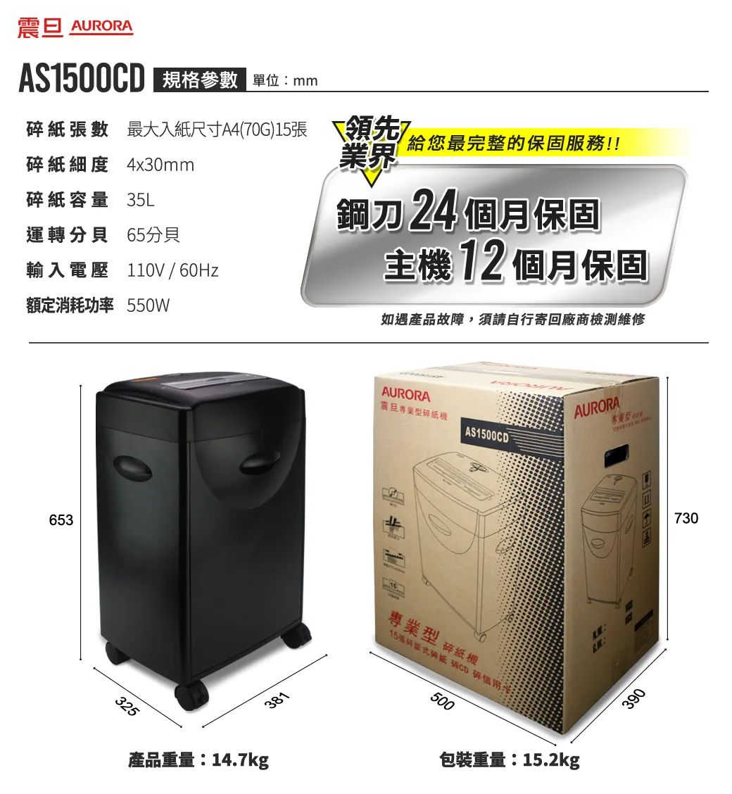 AURORA 震旦 A4 碎段式3功能大型碎紙機 (AS1500CD),U52330024,AURORA震旦A4碎段式3功能大型碎紙機(AS1500CD),概覽,碎紙機,碎紙機