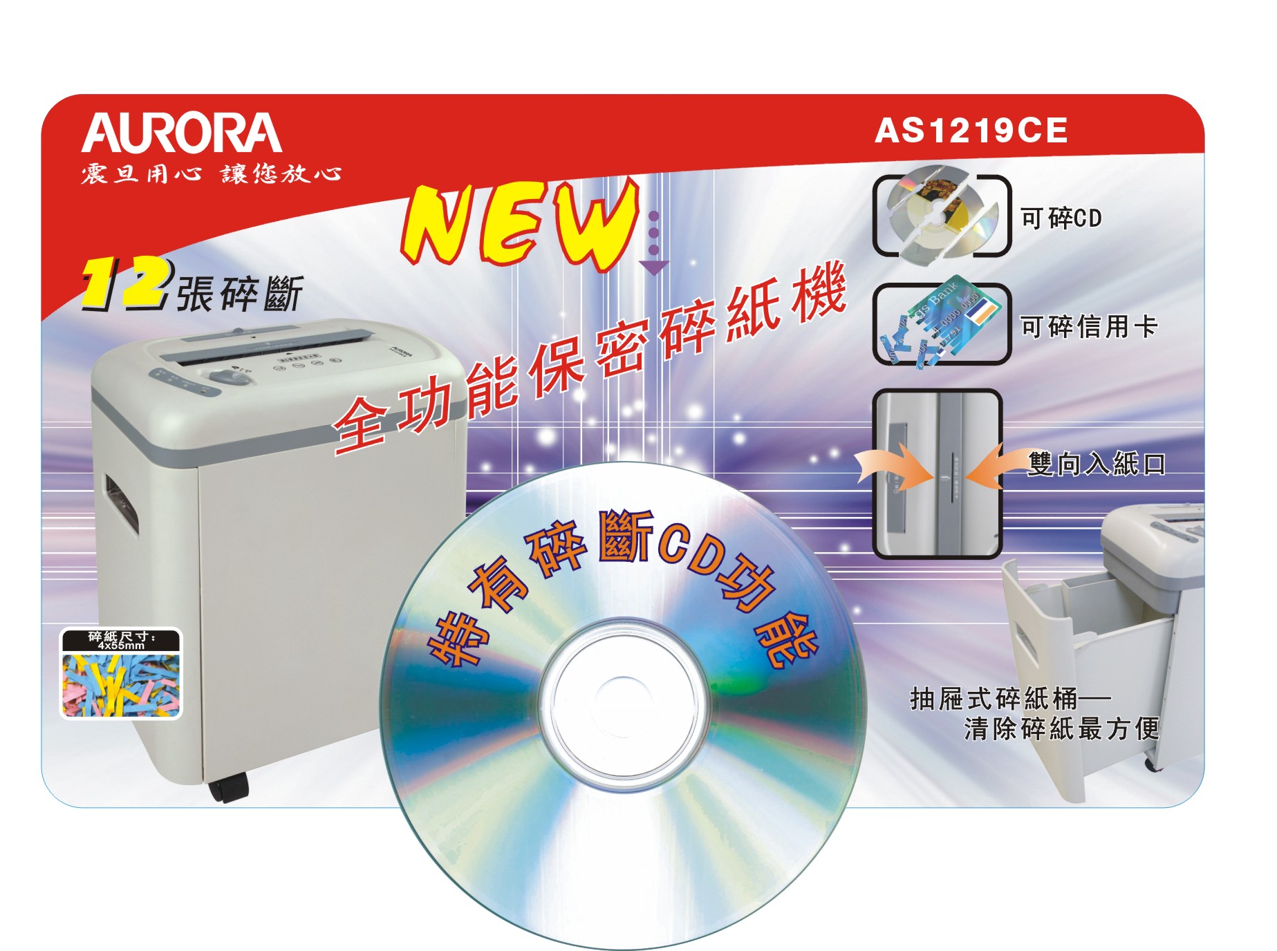 AURORA 震旦 A4 中型多功能碎紙機 (AS1219CE),U52330025,AURORA震旦A4中型多功能碎紙機(AS1219CE),概覽,碎紙機,碎紙機