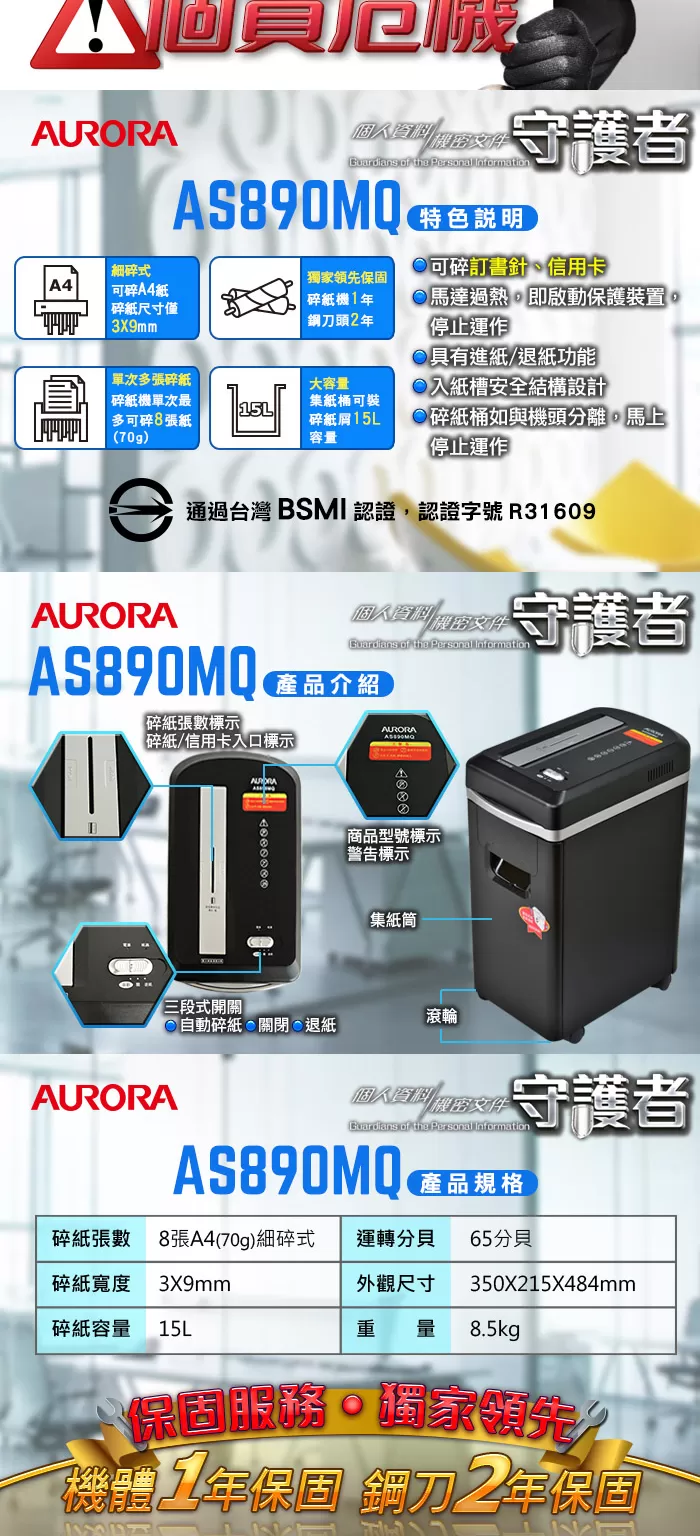 AURORA 震旦 A4 細碎型碎紙機 (AS890MQ),U52330028,AURORA震旦A4細碎型碎紙機(AS890MQ),概覽,碎紙機,碎紙機