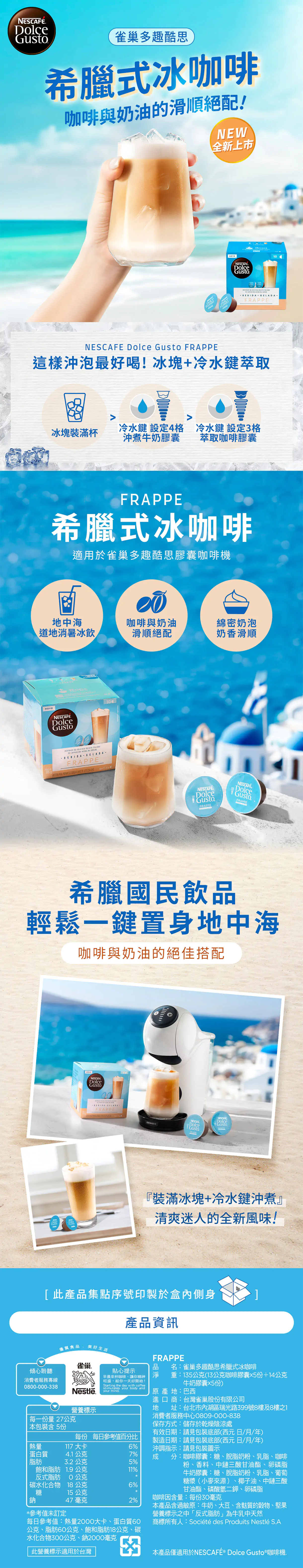 Necafe 雀巢 Dolce Gusto 希臘式冰咖啡膠囊