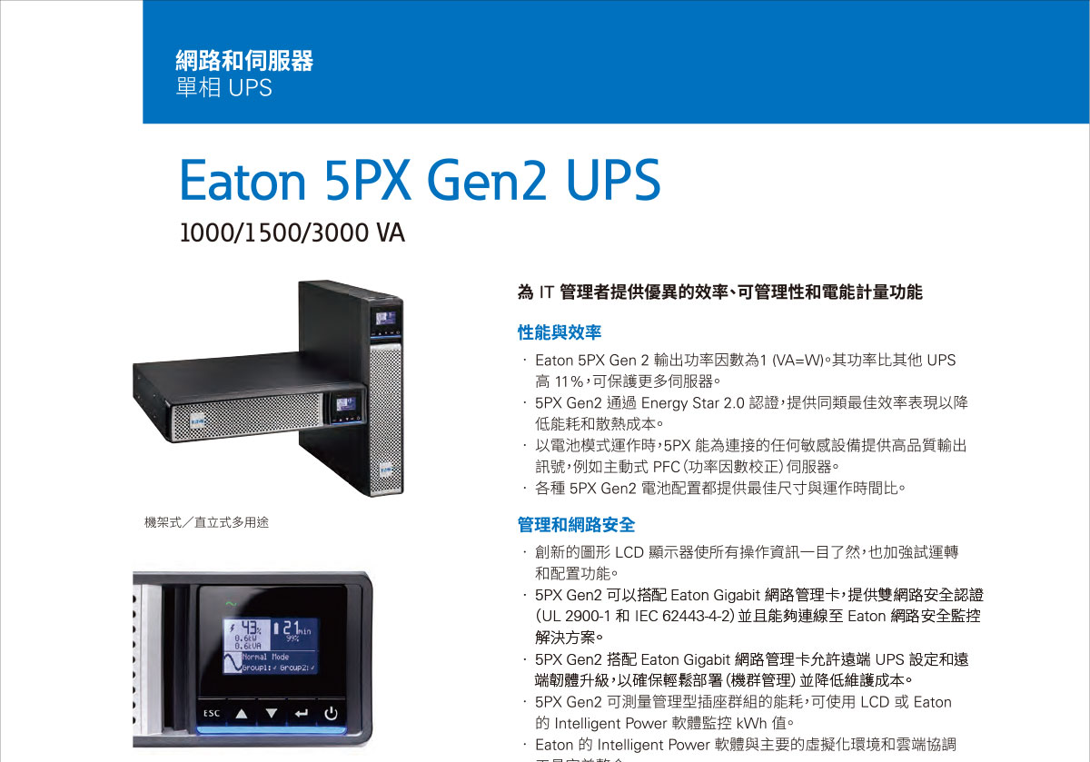 EATON 5PX Gen2 1000RT2U在線互動 直立/機架式UPS不斷電系統 ( 5PX-1000RTG2(9210-5170) ),實際價格以報價為主,U52370025,EATON5PXGen21000RT2U在線互動直立/機架式UPS不斷電系統(5PX-1000RTG2(9210-5170)),原廠保固,大量採購歡迎洽詢