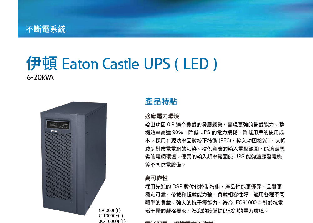 EATON 飛瑞C-6000F在線式UPS ( C6000F )不斷電系統,實際價格以報價為主,U52370027,EATON飛瑞C-6000F在線式UPS(C6000F)不斷電系統,原廠保固,大量採購歡迎洽詢