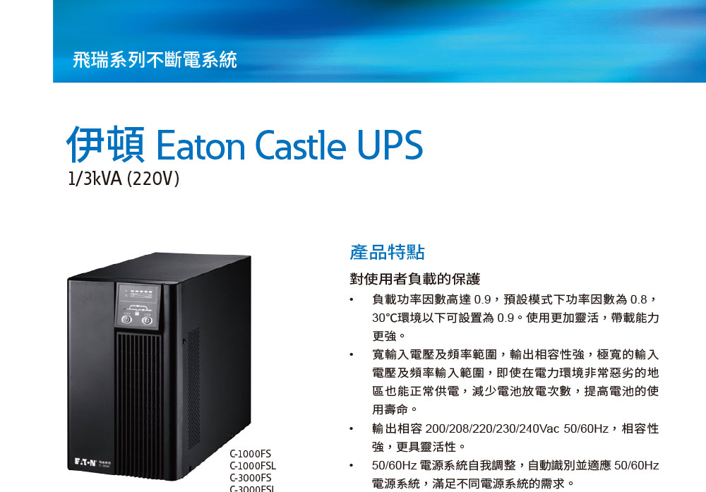 EATON 飛瑞C-3000FS在線式UPS 220V不斷電系統,實際價格以報價為主,U52370029,EATON飛瑞C-3000FS在線式UPS220V不斷電系統,原廠保固,大量採購歡迎洽詢