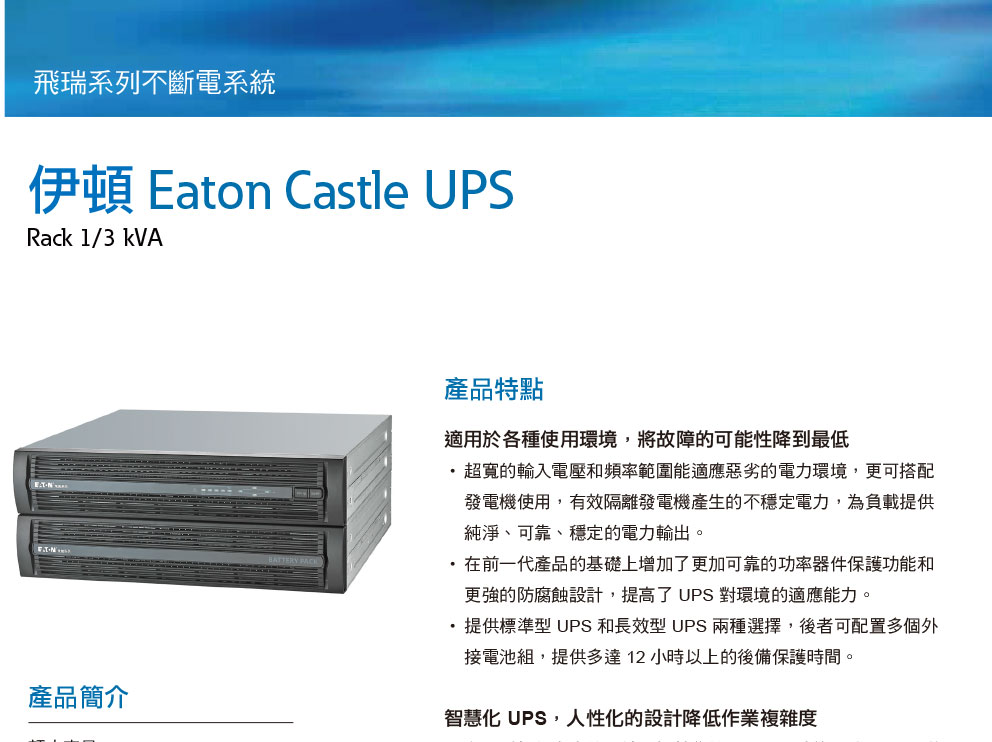 EATON 飛瑞C-3000RS在線式機架型 220V不斷電系統,實際價格以報價為主,U52370030,EATON飛瑞C-3000RS在線式機架型220V不斷電系統,原廠保固,大量採購歡迎洽詢
