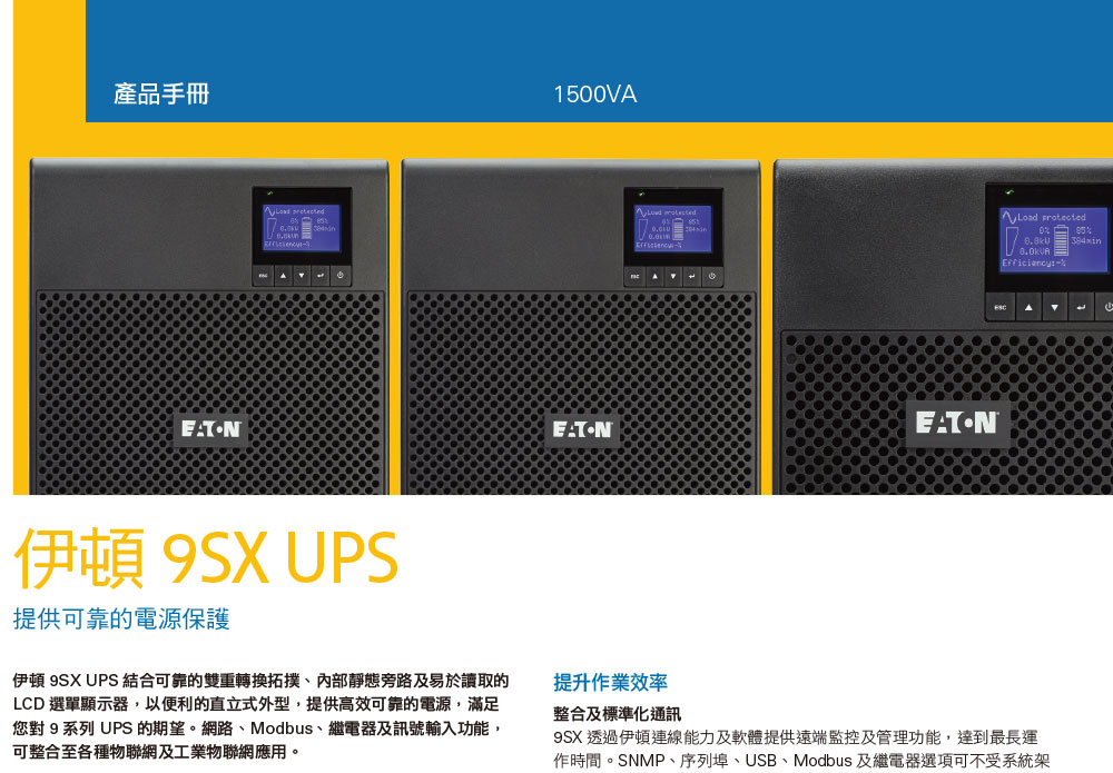 EATON 飛瑞9SX1500在線直立式雙轉換UPS不斷電系統,實際價格以報價為主,U52370031,EATON飛瑞9SX1500在線直立式雙轉換UPS不斷電系統,原廠保固,大量採購歡迎洽詢