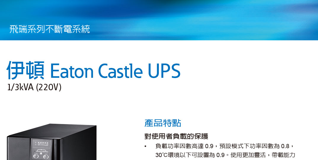 EATON 飛瑞C-1000FS在線式UPS 220V不斷電系統,實際價格以報價為主,U52370033,EATON飛瑞C-1000FS在線式UPS220V不斷電系統,原廠保固,大量採購歡迎洽詢