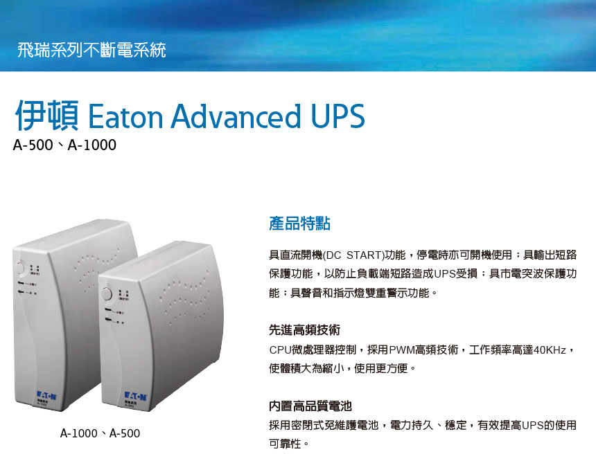 EATON 飛瑞A-500離線式UPS不斷電系統,實際價格以報價為主,U52370034,EATON飛瑞A-500離線式UPS不斷電系統,原廠保固,大量採購歡迎洽詢