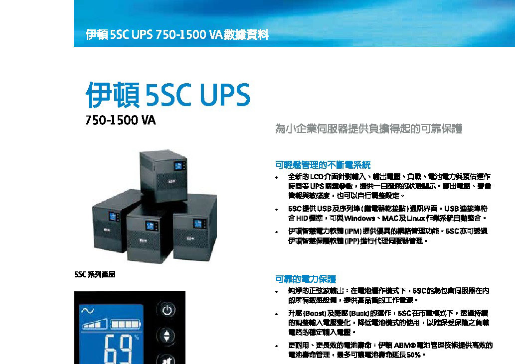 EATON 飛瑞5SC-1500在線互動直立式UPS不斷電系統,實際價格以報價為主,U52370035,EATON飛瑞5SC-1500在線互動直立式UPS不斷電系統,原廠保固,大量採購歡迎洽詢