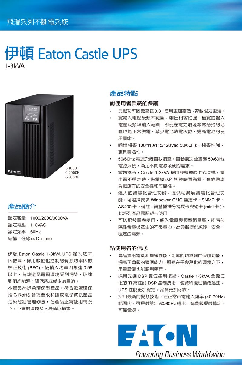EATON 飛瑞 3000VA 在線式UPS ( C-3000F )不斷電系統,實際價格以報價為主,U52370038,EATON飛瑞3000VA在線式UPS(C-3000F)不斷電系統,原廠保固,大量採購歡迎洽詢
