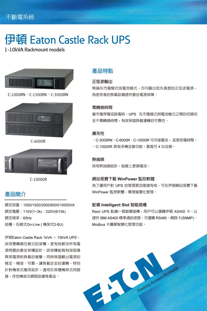 EATON 飛瑞 3000VA 在線式UPS ( C-3000F )不斷電系統,實際價格以報價為主,U52370039,EATON飛瑞3000VA在線式UPS(C-3000F)不斷電系統,原廠保固,大量採購歡迎洽詢