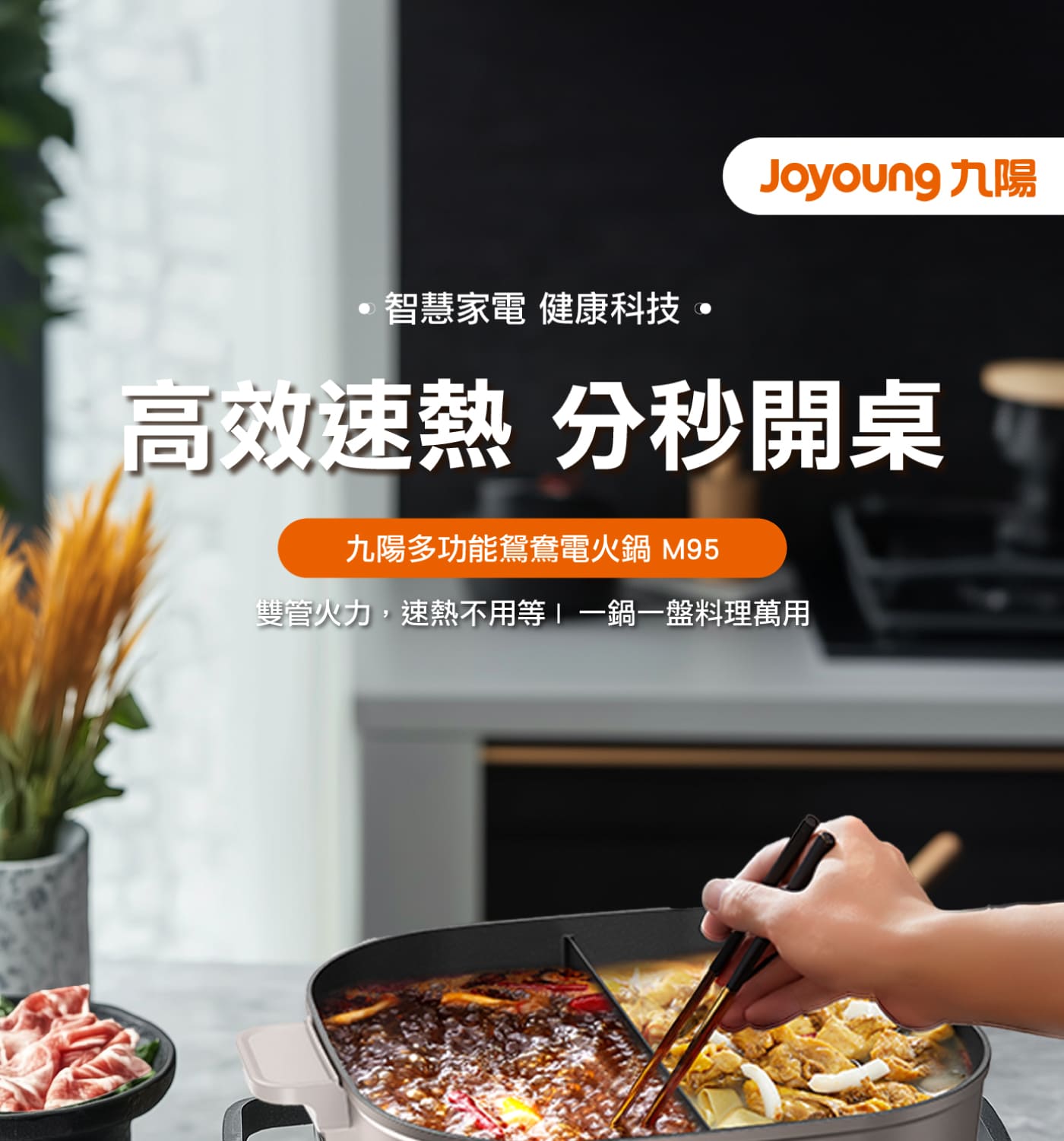 Joyoung 九陽多功能鴛鴦電火鍋 ( M95 ),U52370076,Joyoung九陽多功能鴛鴦電火鍋(M95),原廠保固,大量採購歡迎洽詢,品質保證
