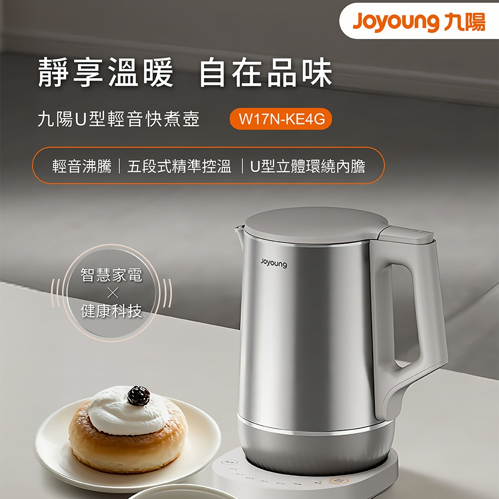 Joyoung 九陽U型輕音快煮壺 ( W17N-KE4G ),U52380006,Joyoung九陽U型輕音快煮壺(W17N-KE4G),原廠保固,大量採購歡迎洽詢,品質保證