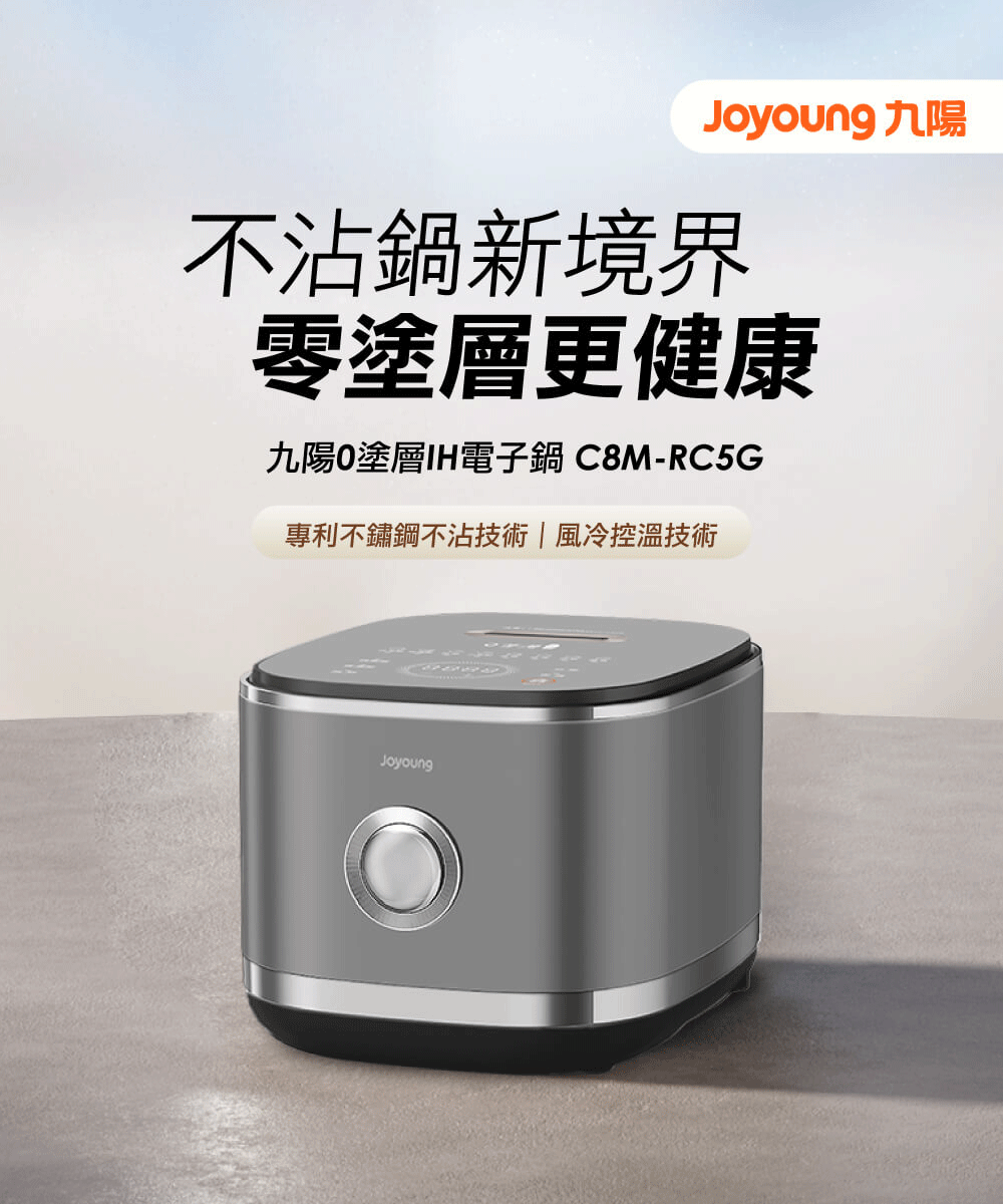 Joyoung 九陽0塗層IH電子鍋 ( C8M-RC5G ),U52380008,Joyoung九陽0塗層IH電子鍋(C8M-RC5G),原廠保固,大量採購歡迎洽詢,品質保證