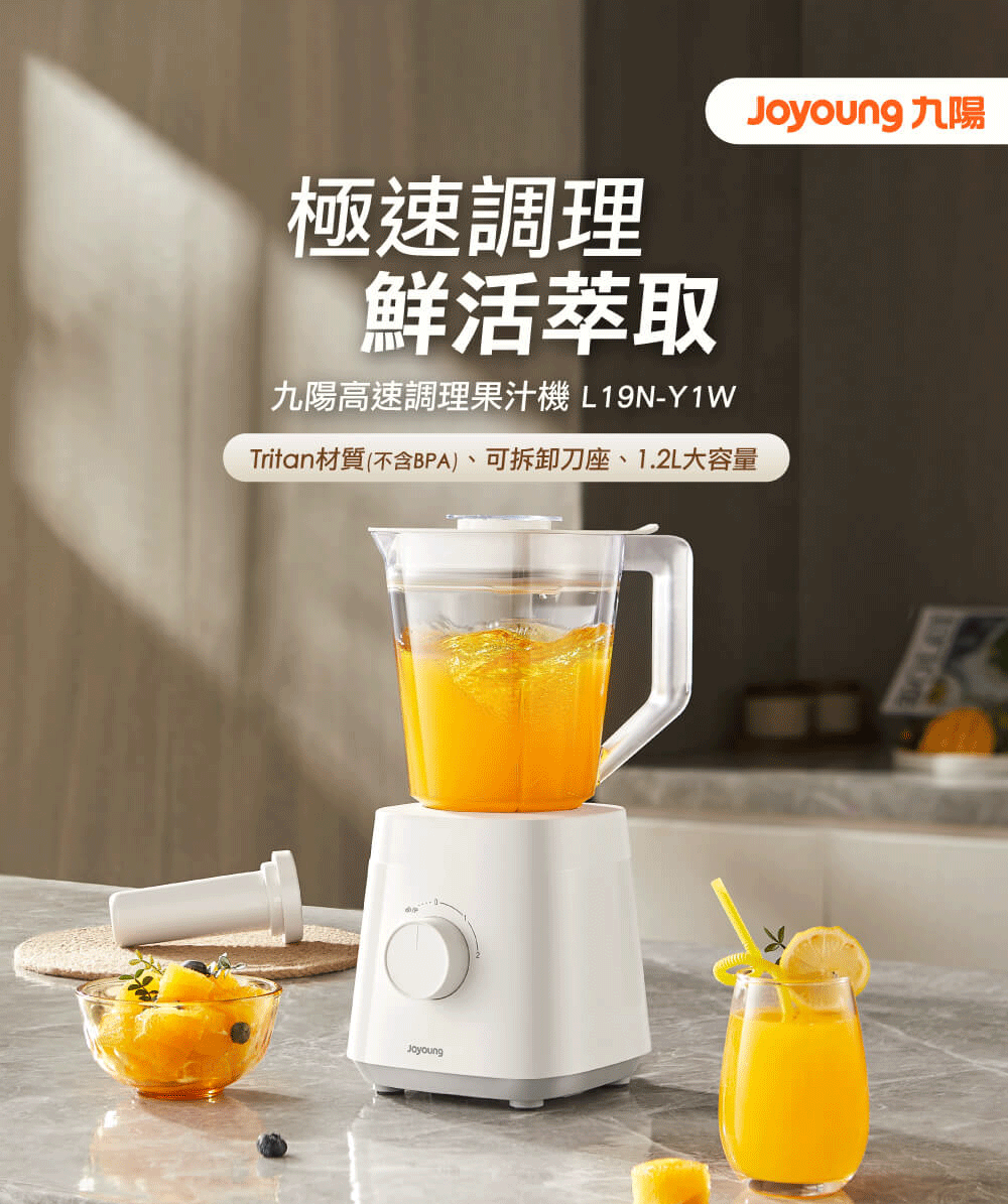 Joyoung 九陽高速調理果汁機 ( L19N-Y1W ),U52380009,Joyoung九陽高速調理果汁機(L19N-Y1W),原廠保固,大量採購歡迎洽詢,品質保證