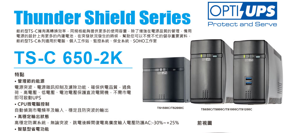 OPTI- TS1500C 在線互動式UPS 1500VA/900W,U52380044,OPTI-TS1500C在線互動式UPS1500VA/900W,原廠保固,大量採購歡迎洽詢,品質保證