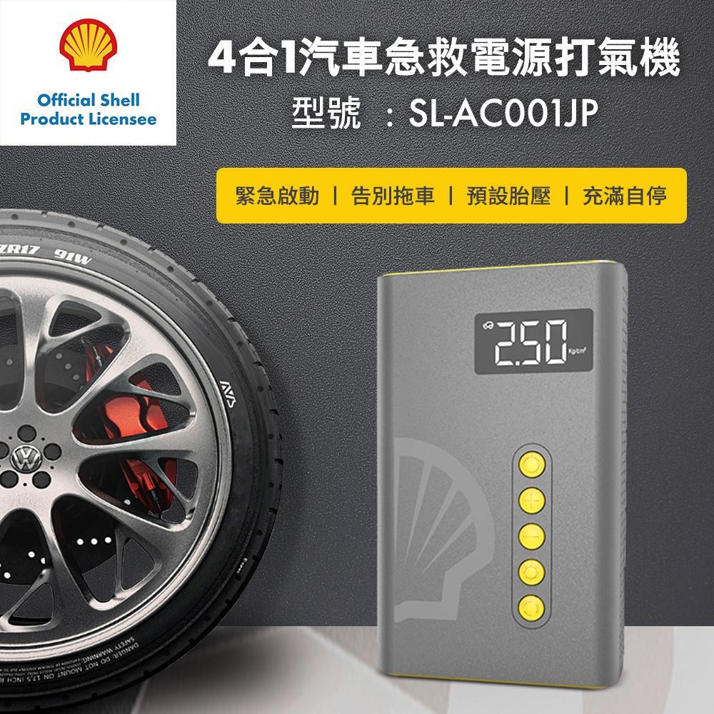Shell 殼牌SL-AC001JP 4合1汽車急救電源打氣機,U52380073,Shell殼牌SL-AC001JP4合1汽車急救電源打氣機,原廠保固,大量採購歡迎洽詢,品質保證