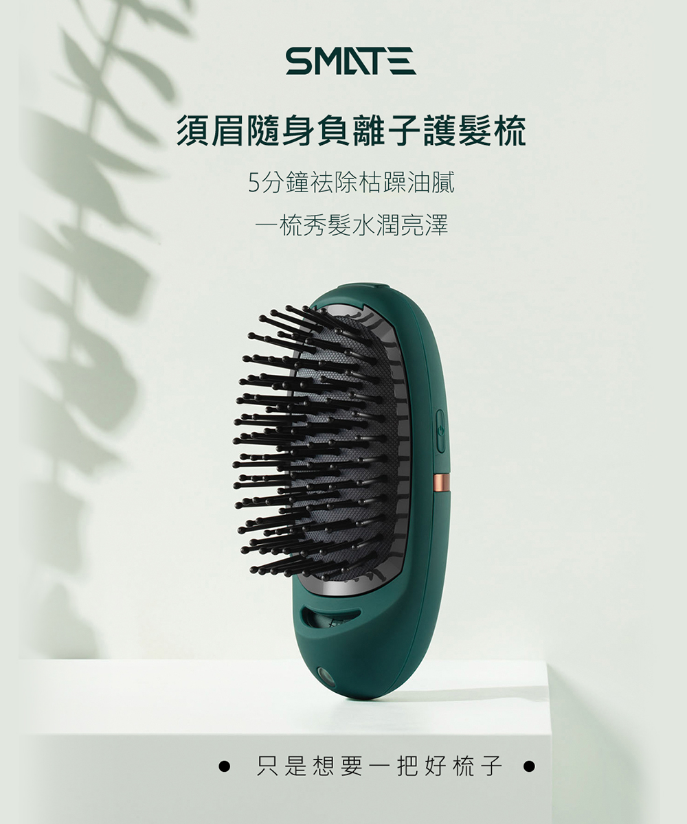 SMATE 須眉隨身負離子護髮梳 ( SC-A01 ),U52380074,SMATE須眉隨身負離子護髮梳(SC-A01),原廠保固,大量採購歡迎洽詢,品質保證