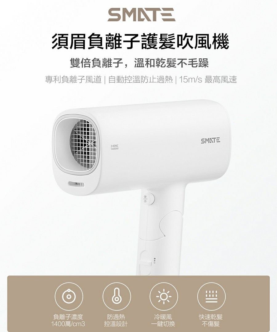 SMATE 須眉負離子旗艦吹風機 - 消光白 ( SH-A165 ),U52380075,SMATE須眉負離子旗艦吹風機-消光白(SH-A165),原廠保固,大量採購歡迎洽詢,品質保證