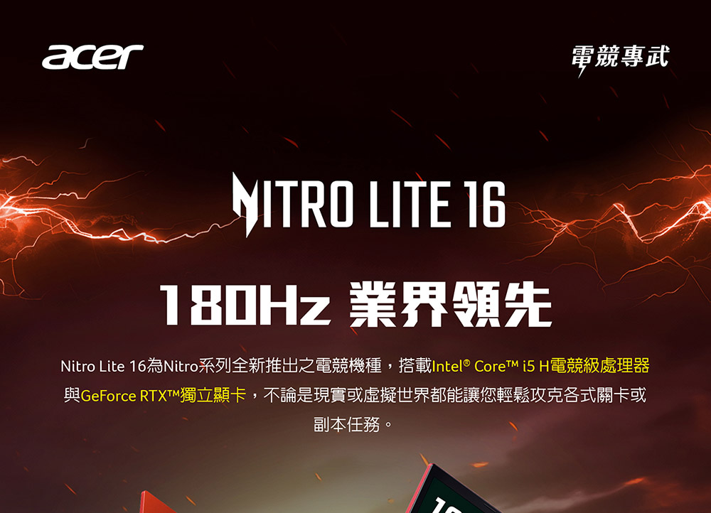 ACER Nitro Lite系列:NL16-71G-511J(紅/新春限定色) 電競筆電( UN.D4ETA.001 ),U52430013,ACERNitroLite系列:NL16-71G-511J(紅/新春限定色)電競筆電(UN.D4ETA.001),原廠保固,大量採購歡迎洽詢,品質保證