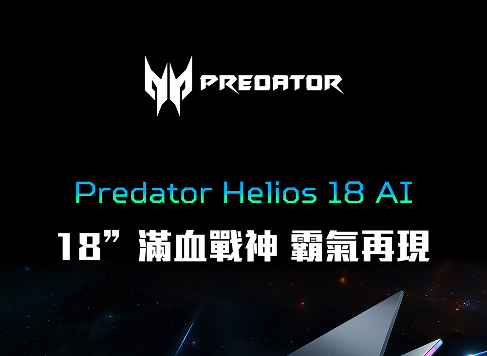 ACER Predator Helios系列:PH18-73-931H(黑) 強化電競筆記型電腦( UN.QVWTA.001 )