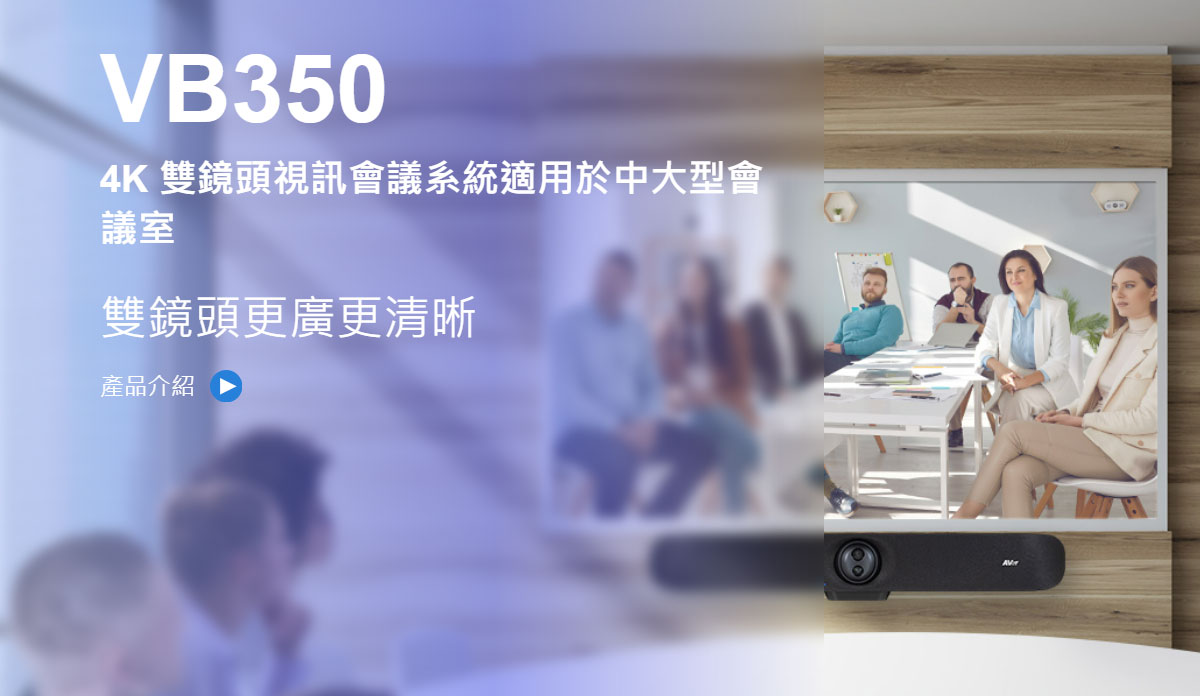 AVer VB350 4K視訊會議系統,U52500011,AVerVB3504K視訊會議系統,原廠保固,大量採購歡迎洽詢,品質保證