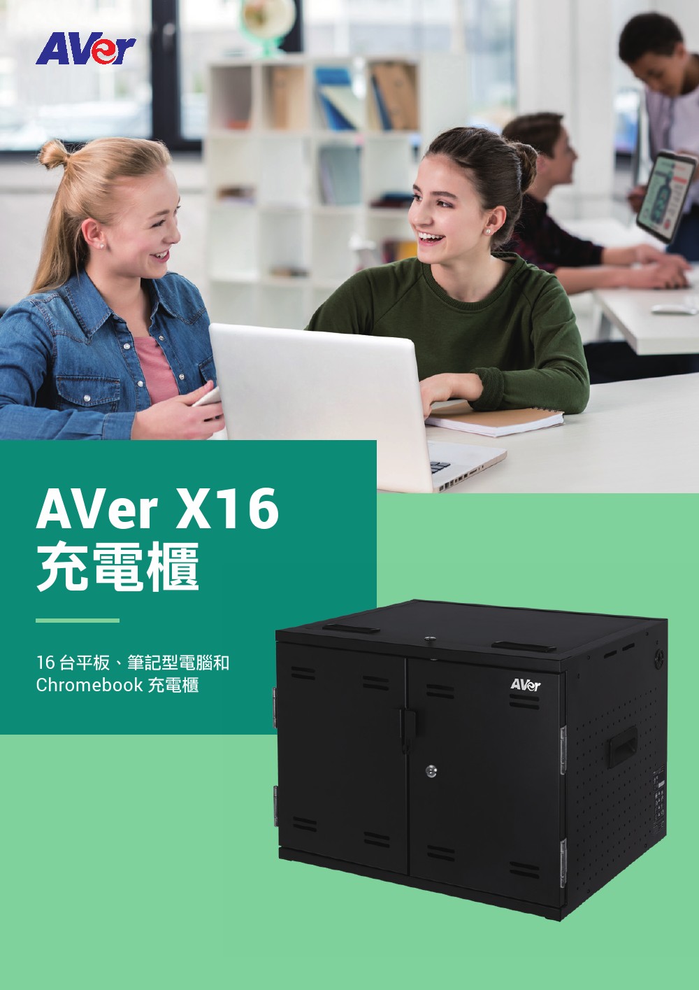 AVer X16平板與筆記型電腦同步充電櫃 ( X16 (61A0A10000AB) ),U52500036,AVerX16平板與筆記型電腦同步充電櫃(X16(61A0A10000AB)),原廠保固,大量採購歡迎洽詢,品質保證