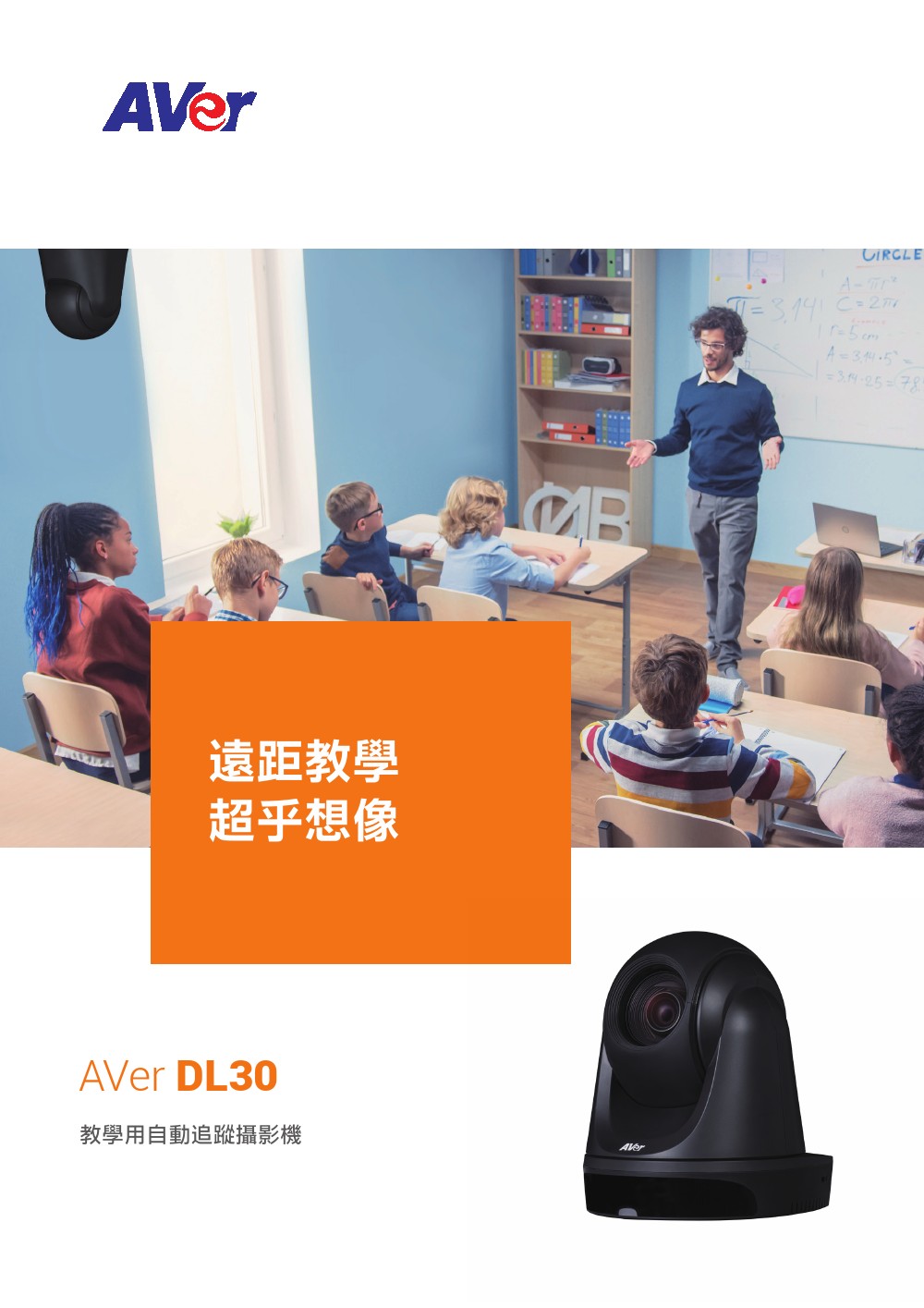 AVer DL30教學用自動追蹤攝影機,U52500037,AVerDL30教學用自動追蹤攝影機,原廠保固,大量採購歡迎洽詢,品質保證
