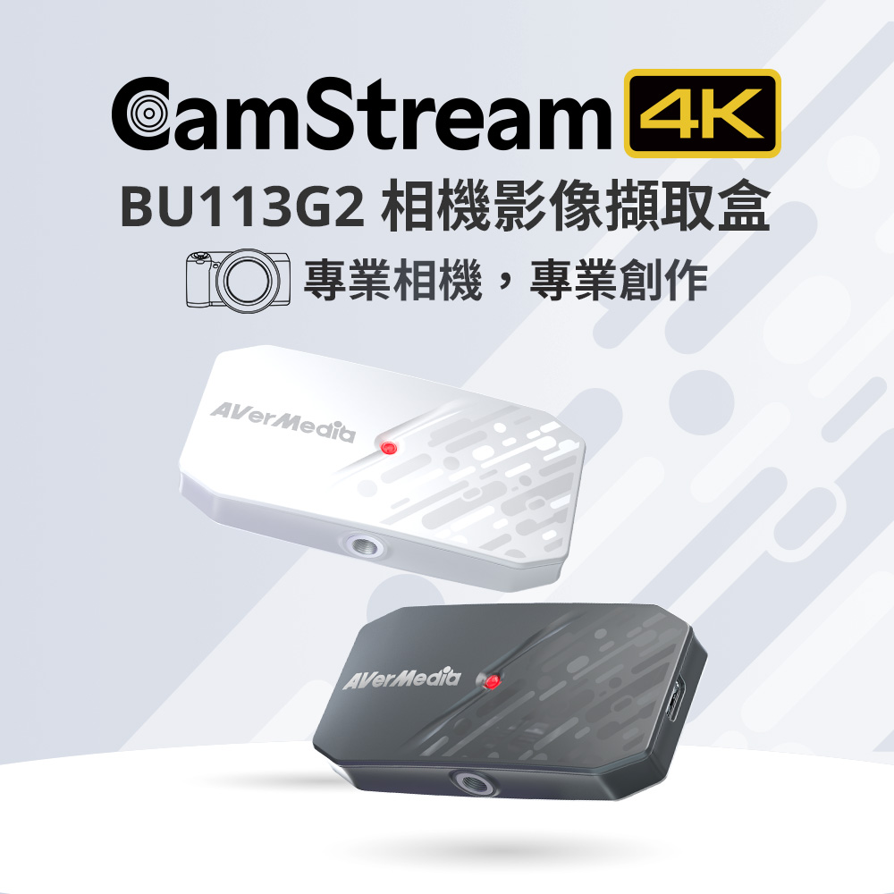AVERMEDIA 圓剛 CamStream 4K相機影像擷取盒（黑） ( BU113G2 ),U52500047,AVERMEDIA圓剛CamStream4K相機影像擷取盒（黑）(BU113G2),原廠保固,大量採購歡迎洽詢,品質保證