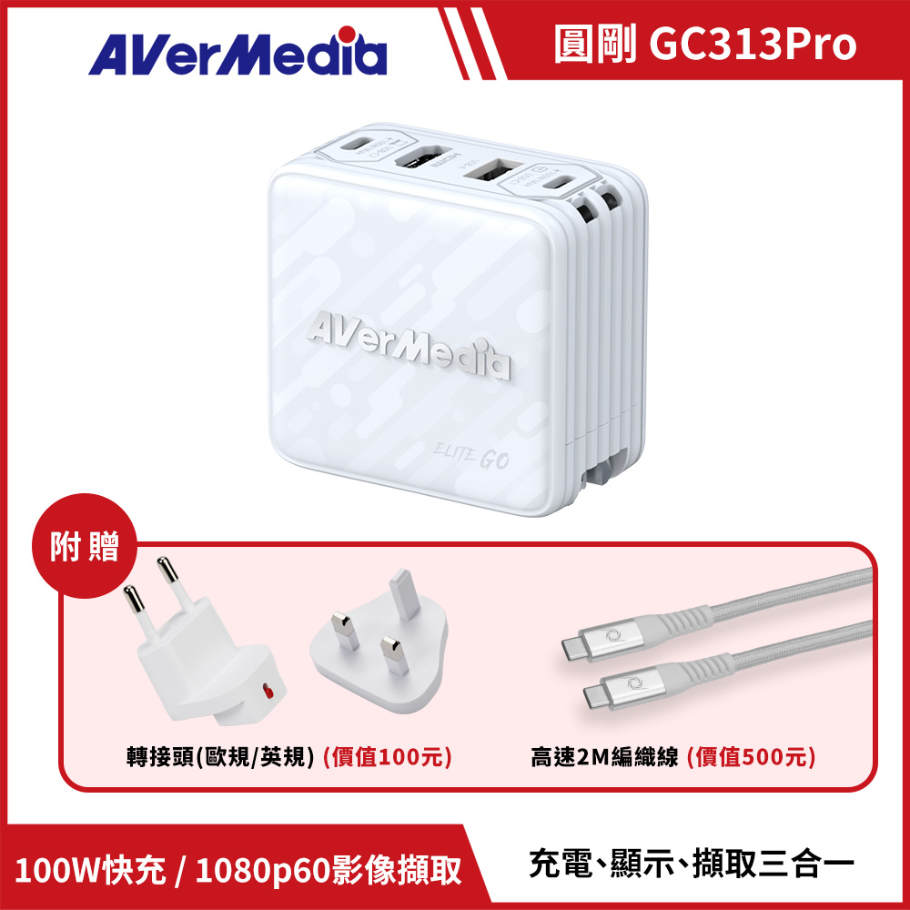 AVERMEDIA 圓剛 ELITE GO GC313Pro影像擷取充電器 ( GC313ProW /61GC313PROA5 ),U52500053,AVERMEDIA圓剛ELITEGOGC313Pro影像擷取充電器(GC313ProW/61GC313PROA5),原廠保固,大量採購歡迎洽詢,品質保證