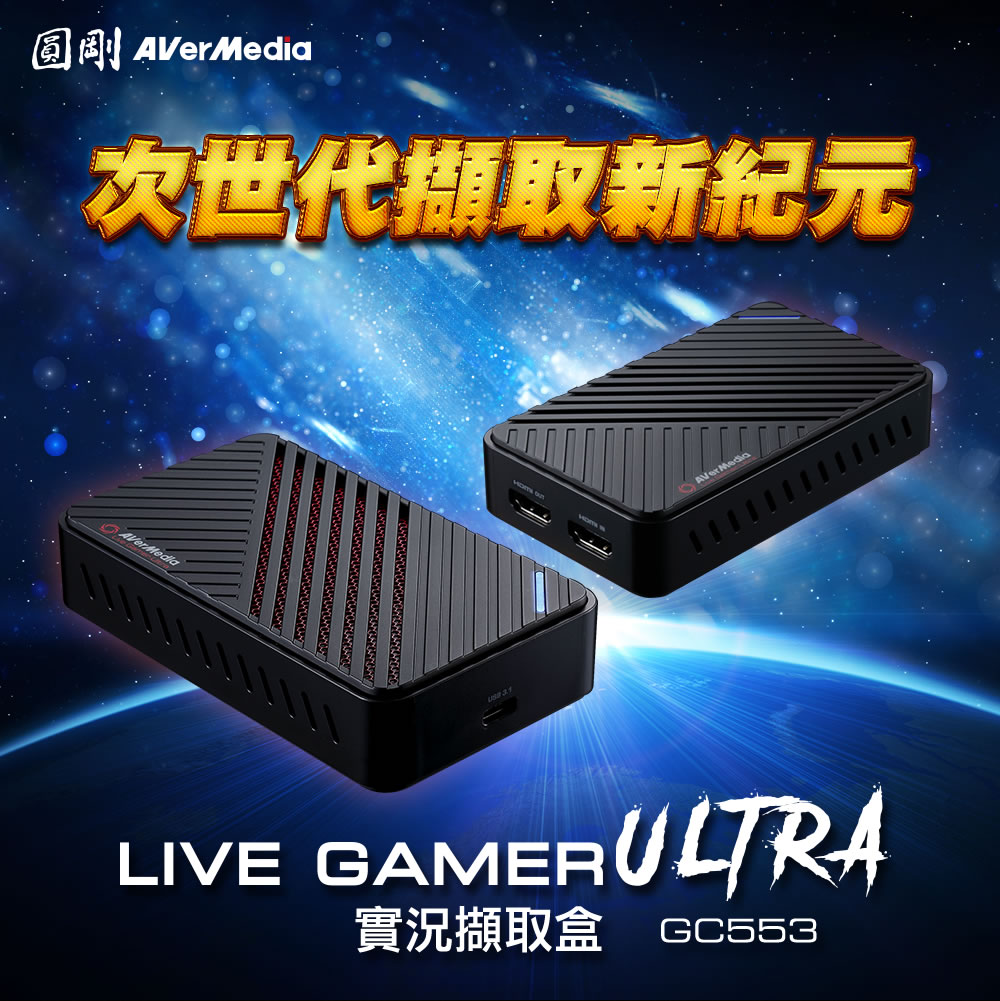 AVERMEDIA 圓剛 Live Gamer ULTRA 4K實況擷取盒GC553,U52500068,AVERMEDIA圓剛LiveGamerULTRA4K實況擷取盒GC553,原廠保固,大量採購歡迎洽詢,品質保證