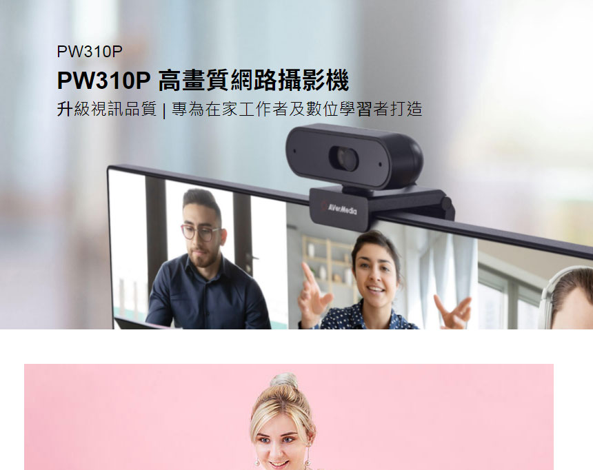AVERMEDIA 圓剛 PW310P 高畫質網路攝影機,U52500073,AVERMEDIA圓剛PW310P高畫質網路攝影機,原廠保固,大量採購歡迎洽詢,品質保證