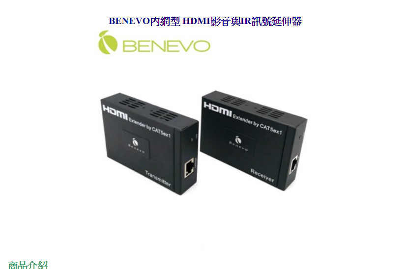BENEVO 內網型HDMI影音與IR訊號延伸器 ( BHGE120 ),U52520006,BENEVO內網型HDMI影音與IR訊號延伸器(BHGE120),原廠保固,大量採購歡迎洽詢,品質保證