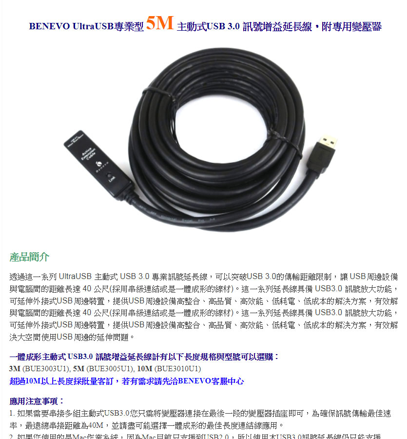 BENEVO USB3.0訊號增益延長線5M附2A變 ( BUE3005U1A ),U52520008,BENEVOUSB3.0訊號增益延長線5M附2A變(BUE3005U1A),原廠保固,大量採購歡迎洽詢,品質保證