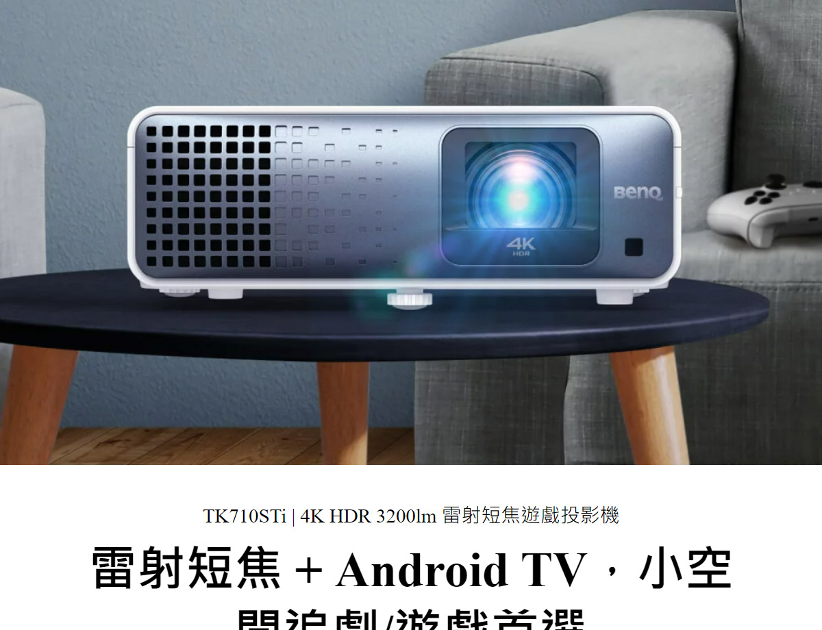 BenQ TK710STi 4K雷射短焦投影機3200,U52520076,BenQTK710STi4K雷射短焦投影機3200,原廠保固,大量採購歡迎洽詢,品質保證