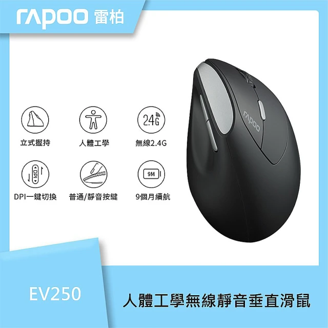 rapoo 雷柏 EV250人體工學無線靜音垂直滑鼠,U52540038,rapoo雷柏EV250人體工學無線靜音垂直滑鼠,原廠保固,大量採購歡迎洽詢,品質保證