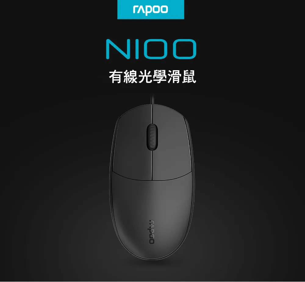 RAPOO 雷柏 N100 有線光學滑鼠/B,U52540041,RAPOO雷柏N100有線光學滑鼠/B,原廠保固,大量採購歡迎洽詢,品質保證