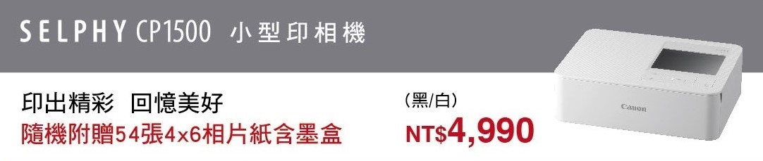 Canon SELPHY CP1500隨身相印機-白色,U52640001,CanonSELPHYCP1500隨身相印機-白色,原廠保固,大量採購歡迎洽詢,品質保證