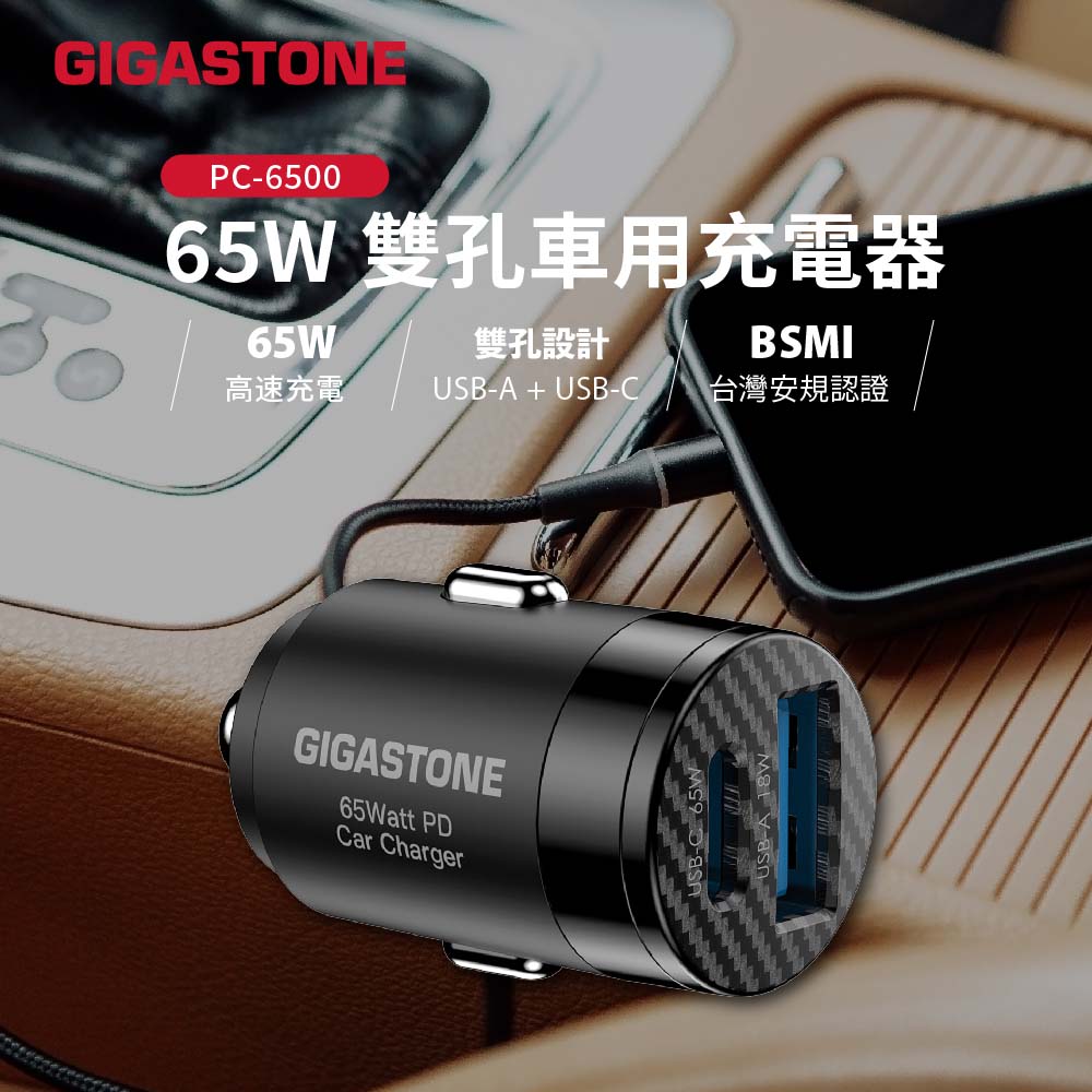GIGASTONE PC-6500B 65W 雙孔車用充電器,實際價格以報價為主,U52660025,GIGASTONEPC-6500B65W雙孔車用充電器,原廠保固,大量採購歡迎洽詢