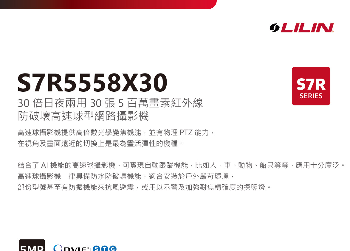 LILINS7R5558X30快速球型網路攝影機,U52680030,LILINS7R5558X30快速球型網路攝影機,原廠保固,大量採購歡迎洽詢,品質保證