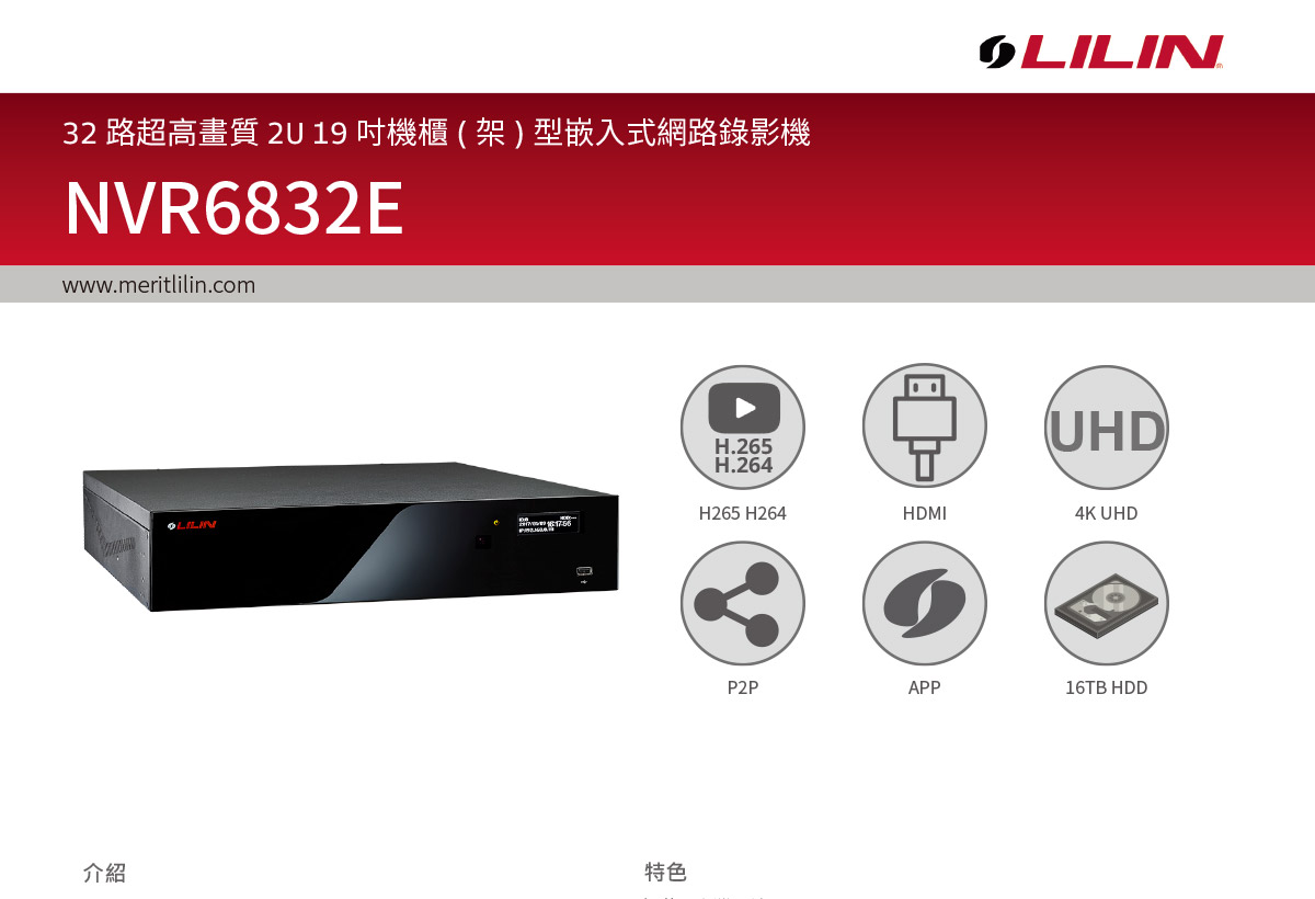 LILIN NVR6832E網路錄影主機,U52680029,LILINNVR6832E網路錄影主機,原廠保固,大量採購歡迎洽詢,品質保證