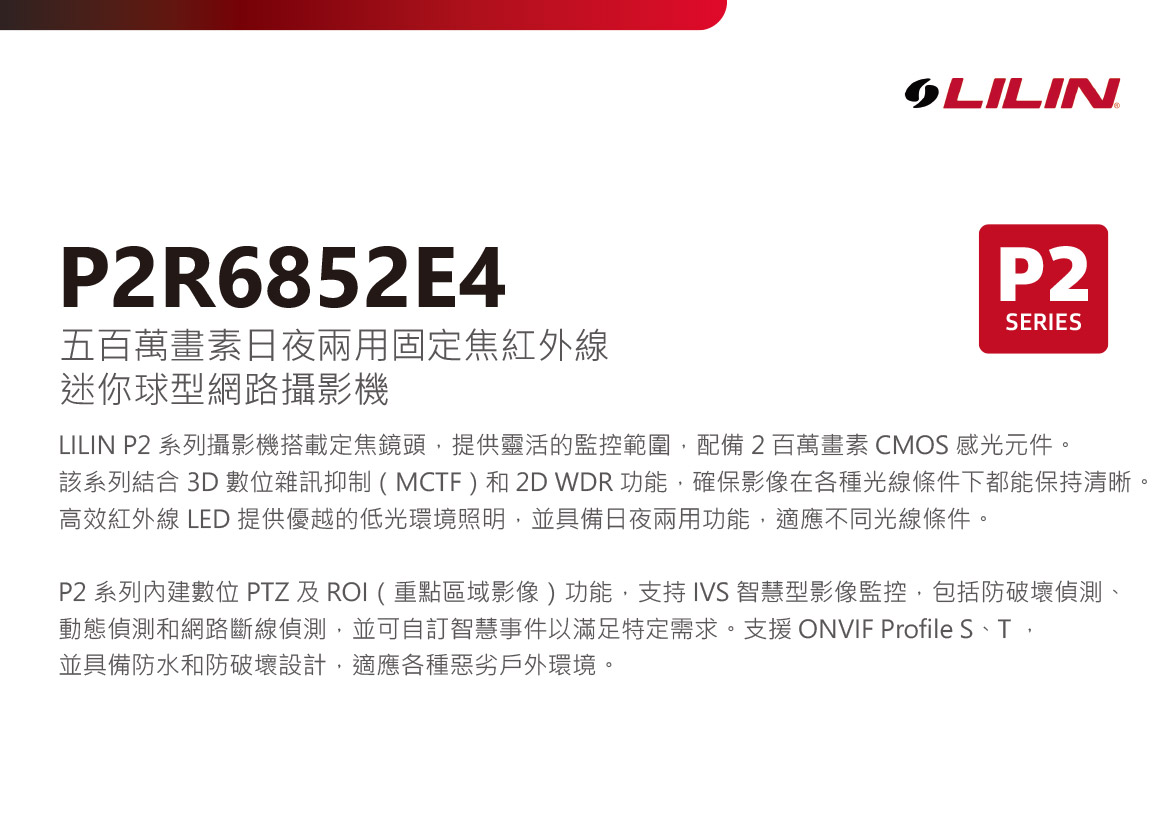 LILINP2R6852E2球型網路攝影機,U52680034,LILINP2R6852E2球型網路攝影機,原廠保固,大量採購歡迎洽詢,品質保證