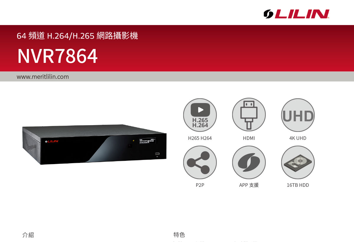 LILINNVR7864網路錄影主機,U52680037,LILINNVR7864網路錄影主機,原廠保固,大量採購歡迎洽詢,品質保證