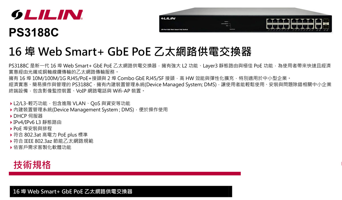 LILINPS3188C16埠網路供電交換器,U52680039,LILINPS3188C16埠網路供電交換器,原廠保固,大量採購歡迎洽詢,品質保證