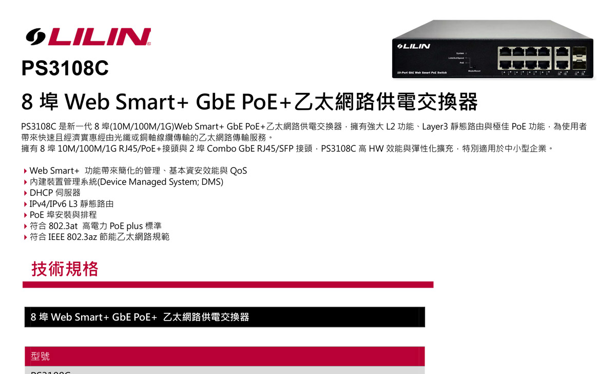 LILINPS3108C8埠網路供電交換器,U52680040,LILINPS3108C8埠網路供電交換器,原廠保固,大量採購歡迎洽詢,品質保證