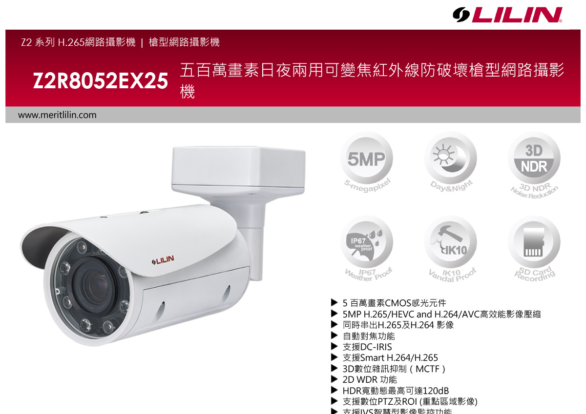 LILINZ2R8052EX25槍型網路攝影機,U52680041,LILINZ2R8052EX25槍型網路攝影機,原廠保固,大量採購歡迎洽詢,品質保證