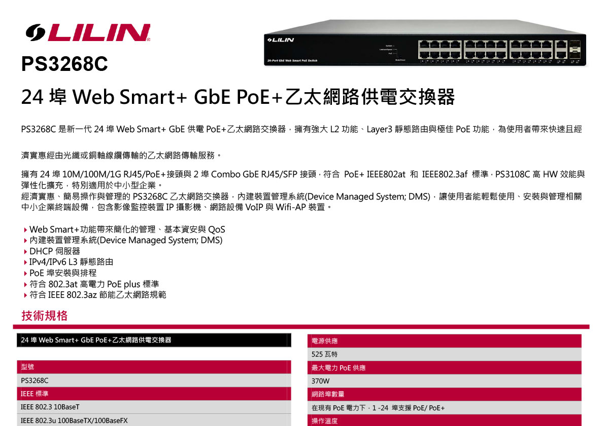 LILIN PS3268C 24埠網路供電交換器,U52680055,LILINPS3268C24埠網路供電交換器,原廠保固,大量採購歡迎洽詢,品質保證